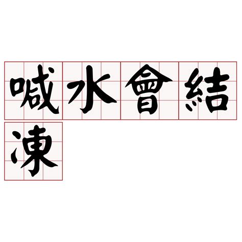 辭水 台語|iTaigi 愛台語